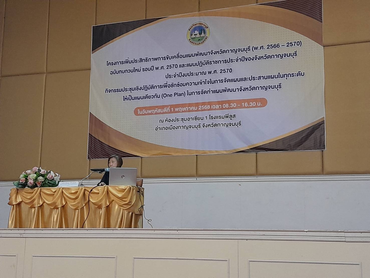 พช. กาญจนบุรี ร่วมประชุมเชิงปฏิบัติการเพื่อซักซ้อมความเข้าใจการจัดทำแผนและประสานแผนในทุกระดับให้เป็นแผนเดียวกัน (One Plan) ในการจัดทำแผนพัฒนาจังหวัดกาญจนบุรี