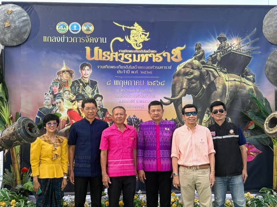 พจ.กาญจนบุรี ร่วมแถลงข่าวการจัดงานเทิดพระเกียรติสมเด็จพระนเรศวรมหาราช ประจำปี พ.ศ. 2568 ในระหว่างวันที่ 16 – 25 พฤษภาคม 2568 ระยะเวลา 10 วัน 10 คืน
