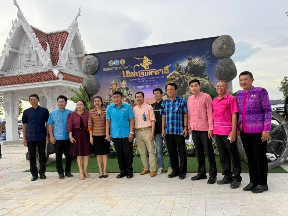 พจ.กาญจนบุรี ร่วมแถลงข่าวการจัดงานเทิดพระเกียรติสมเด็จพระนเรศวรมหาราช ประจำปี พ.ศ. 2568 ในระหว่างวันที่ 16 – 25 พฤษภาคม 2568 ระยะเวลา 10 วัน 10 คืน