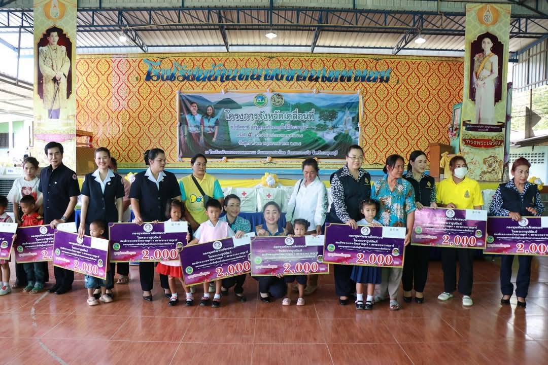 พช.กาญจนบุรี มอบทุนช่วยเหลือเด็กด้อยโอกาส 21 ราย ในโครงการจังหวัดเคลื่อนที่ “บำบัดทุกข์ บำรุงสุข สร้างรอยยิ้มให้ประชาชน” ครั้งที่ 5 ประจำปีงบประมาณ 2568 ในพื้นที่อำเภอหนองปรือ พร้อมนำเครือข่ายพช.ร่วมออกร้านจำหน่ายสินค้า