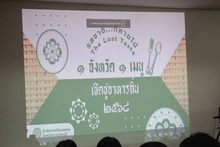 พจ.กาญจนบุรี ร่วมประชุมคัดเลือก “1 จังหวัด 1 เมนู เชิดชู อาหารถิ่น” ประจำปี 2568