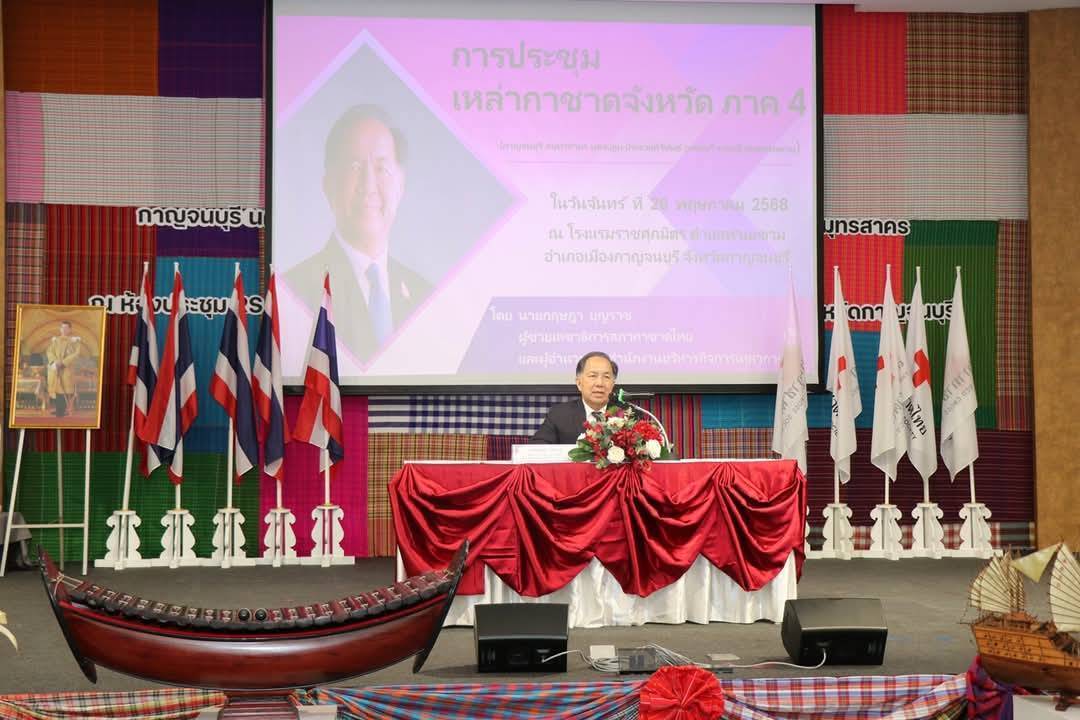 พจ.กาญจนบุรี ร่วมเปิดการประชุมเหล่ากาชาดจังหวัดภาค 4 ครั้งที่ 167 พร้อมนำผลิตภัณฑ์ OTOP ร่วมจัดนิทรรศการ