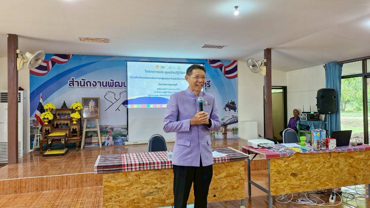พช.กาญจนบุรี จัดโครงการประชุมเชิงปฏิบัติการส่งเสริมกิจกรรมเครือข่ายกลุ่มออมทรัพย์เพื่อการผลิตระดับจังหวัด