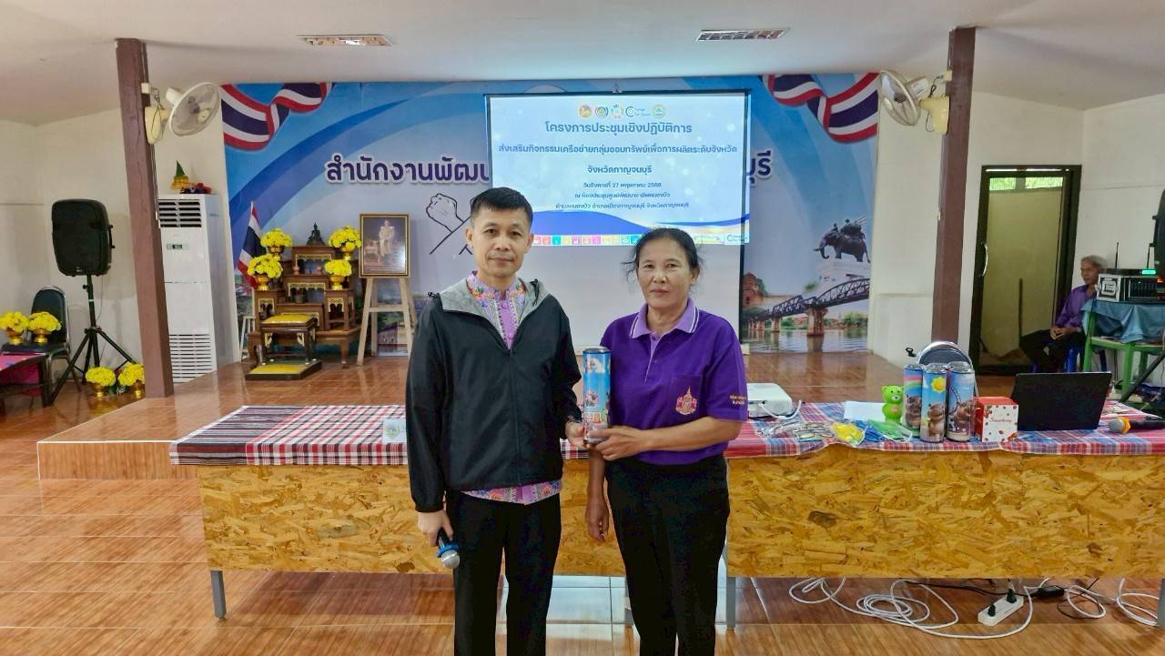 พช.กาญจนบุรี จัดโครงการประชุมเชิงปฏิบัติการส่งเสริมกิจกรรมเครือข่ายกลุ่มออมทรัพย์เพื่อการผลิตระดับจังหวัด