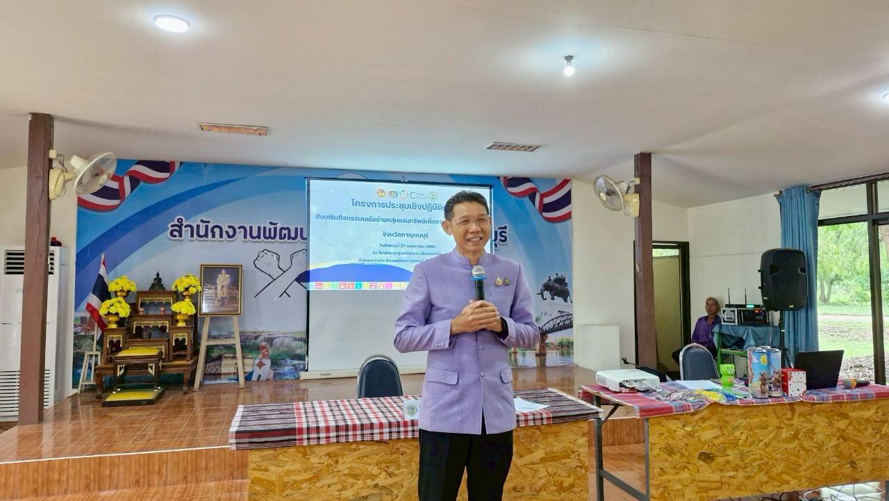 พช.กาญจนบุรี จัดโครงการประชุมเชิงปฏิบัติการส่งเสริมกิจกรรมเครือข่ายกลุ่มออมทรัพย์เพื่อการผลิตระดับจังหวัด