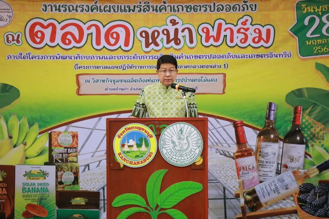 พช.กาญจนบุรี ร่วมงานรณรงค์เผยแพร่สินค้าเกษตรปลอดภัย ส่งเสริมเกษตรกรยกระดับการผลิตสู่มาตรฐาน